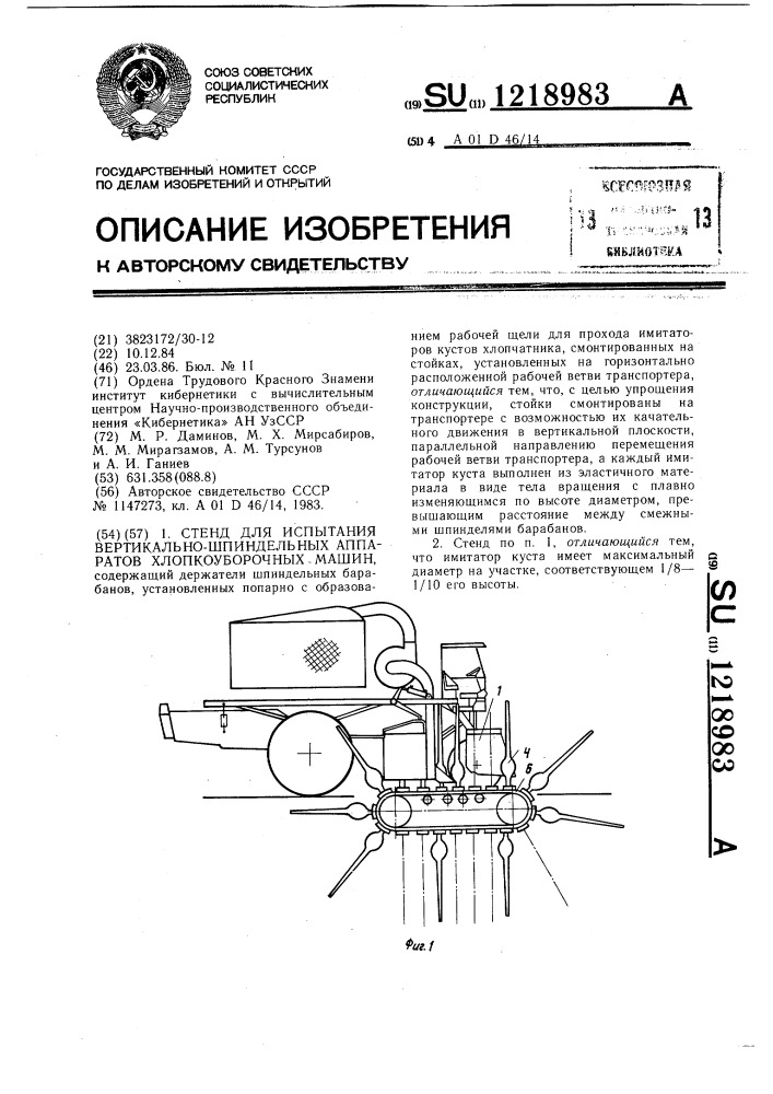 Стенд для испытания вертикально-шпиндельных аппаратов хлопкоуборочных машин (патент 1218983)