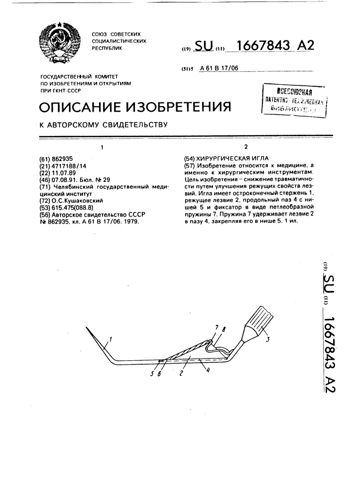 Хирургическая игла (патент 1667843)