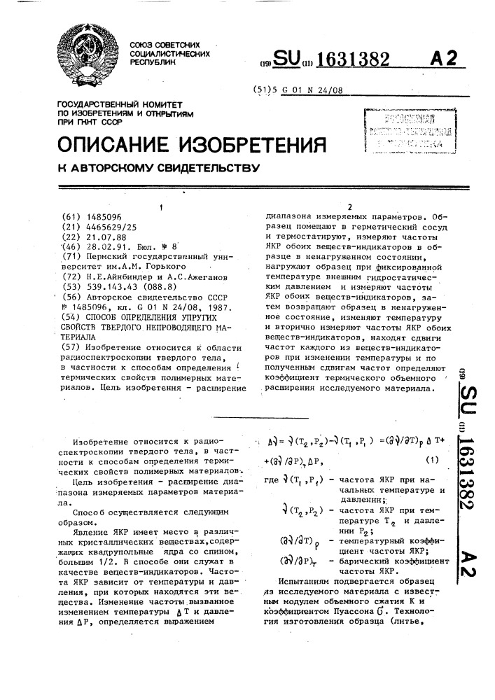 Способ определения упругих свойств твердого непроводящего материала (патент 1631382)