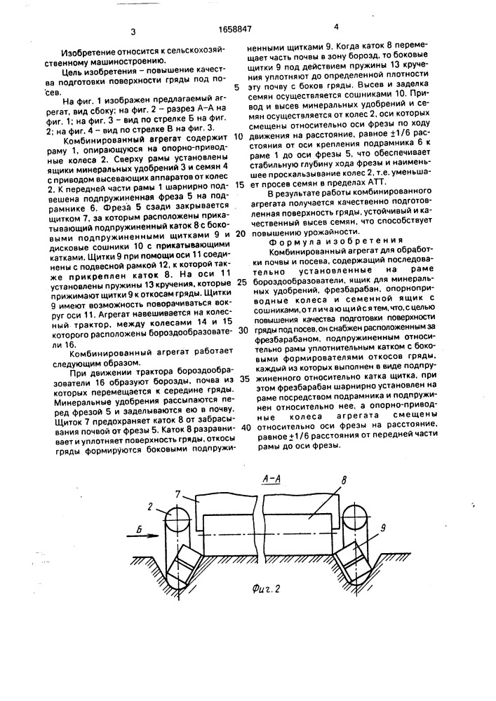 Комбинированный агрегат для обработки почвы и посева (патент 1658847)