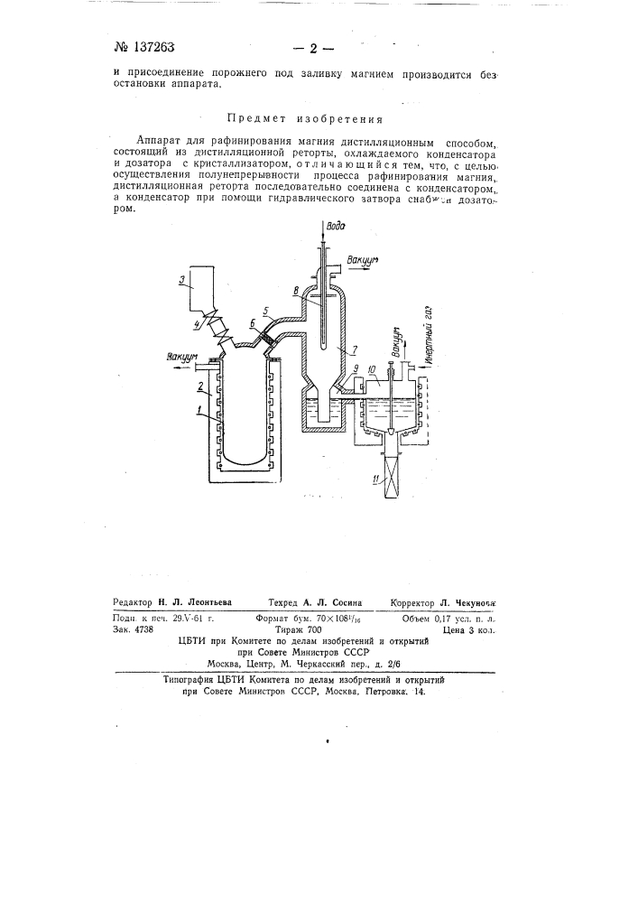 Аппарат для рафинирования магния дистилляционным способом (патент 137263)