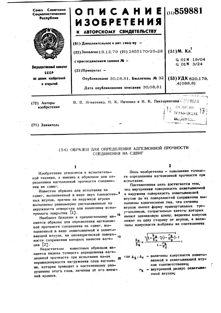 Образец для определения адгезионной прочности соединения на сдвиг (патент 859881)