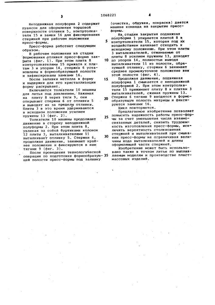 Пресс-форма для литья под давлением (патент 1068221)