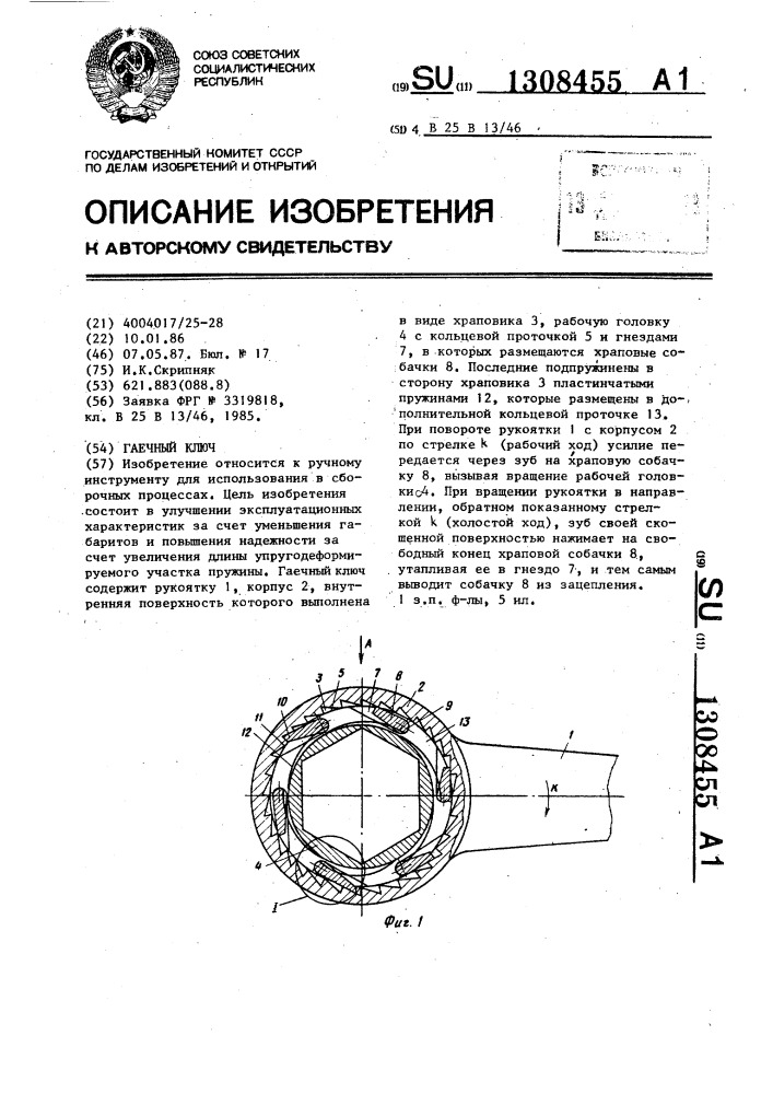 Гаечный ключ (патент 1308455)