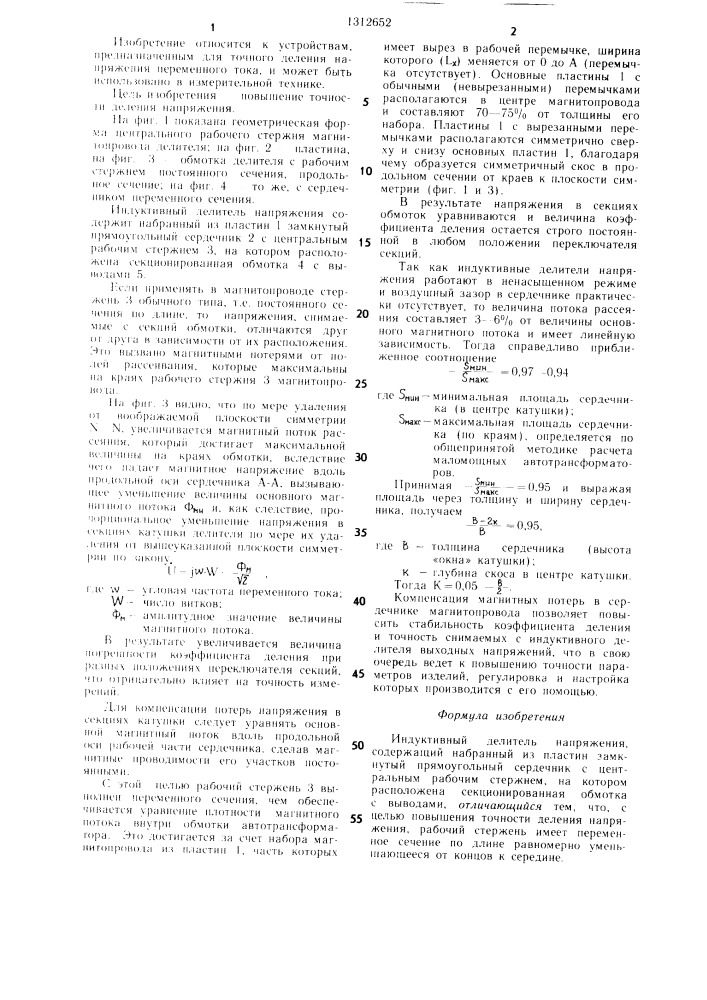 Индуктивный делитель напряжения (патент 1312652)