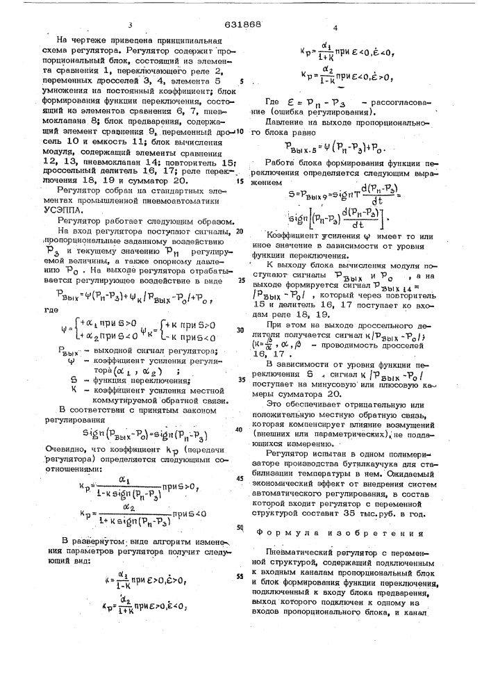 Пневматический регулятор с переменной структурой (патент 631868)