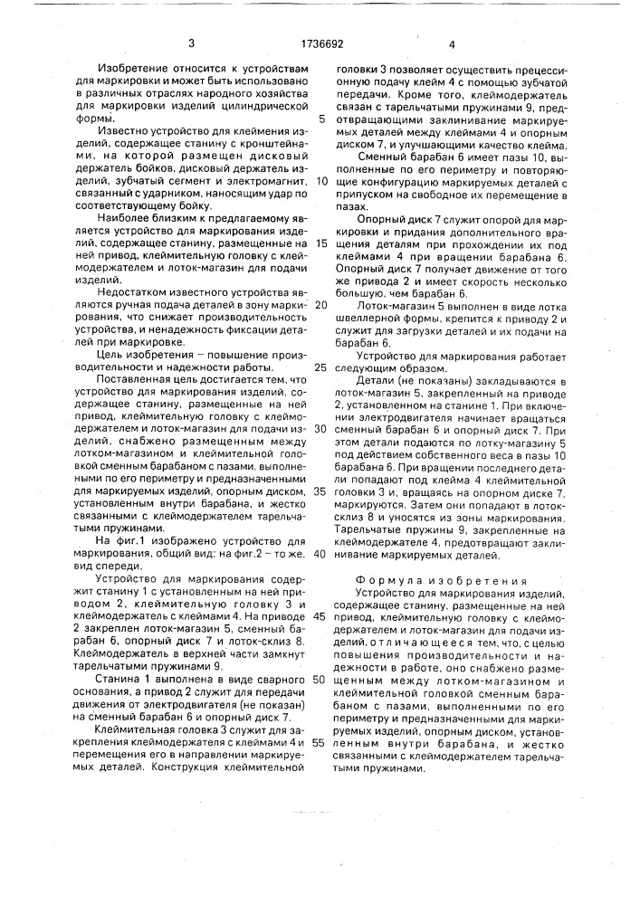 Устройство для маркирования изделий (патент 1736692)
