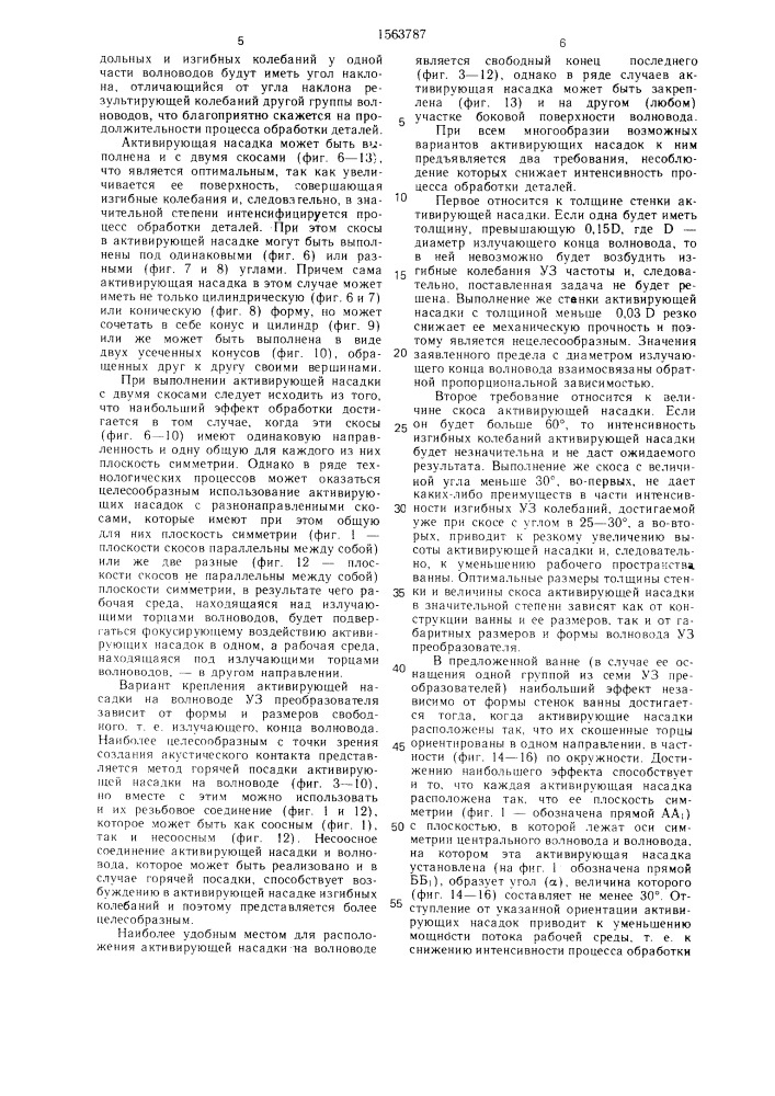 Ванна для ультразвуковой обработки деталей в жидкой среде (патент 1563787)