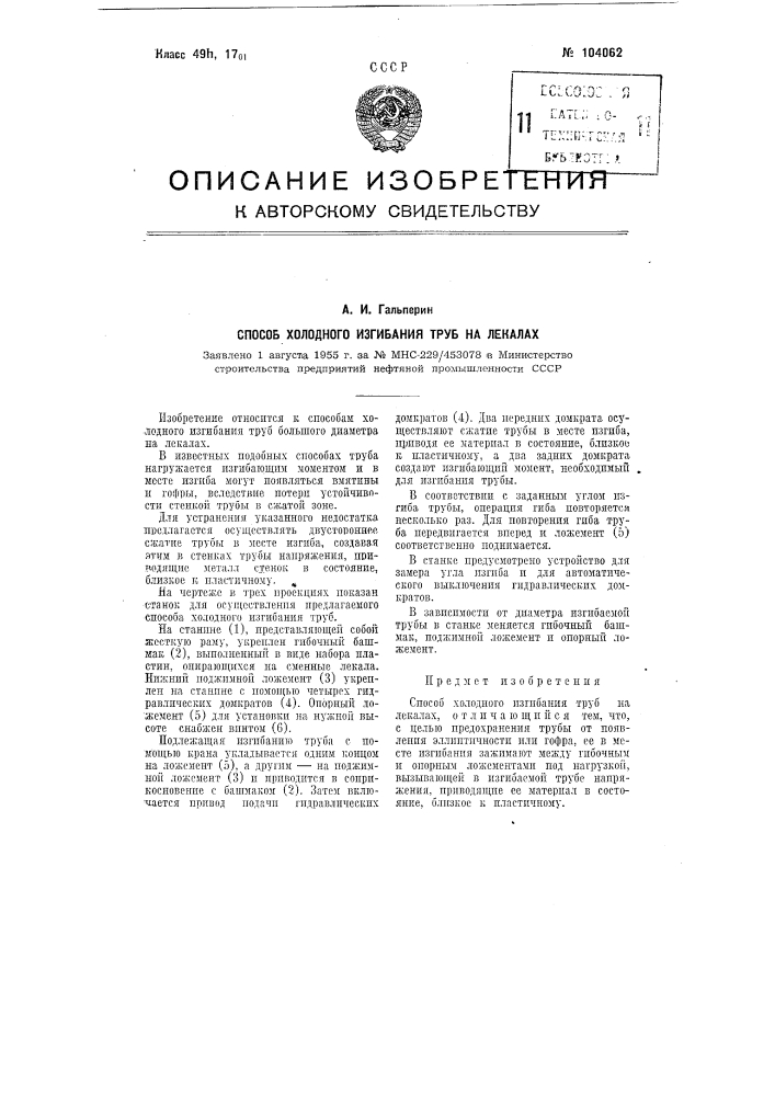 Способ холодного изгибания труб на лекалах (патент 104062)