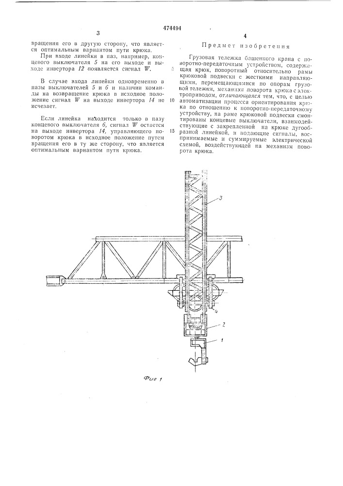 Грузовая тележка башенного крана