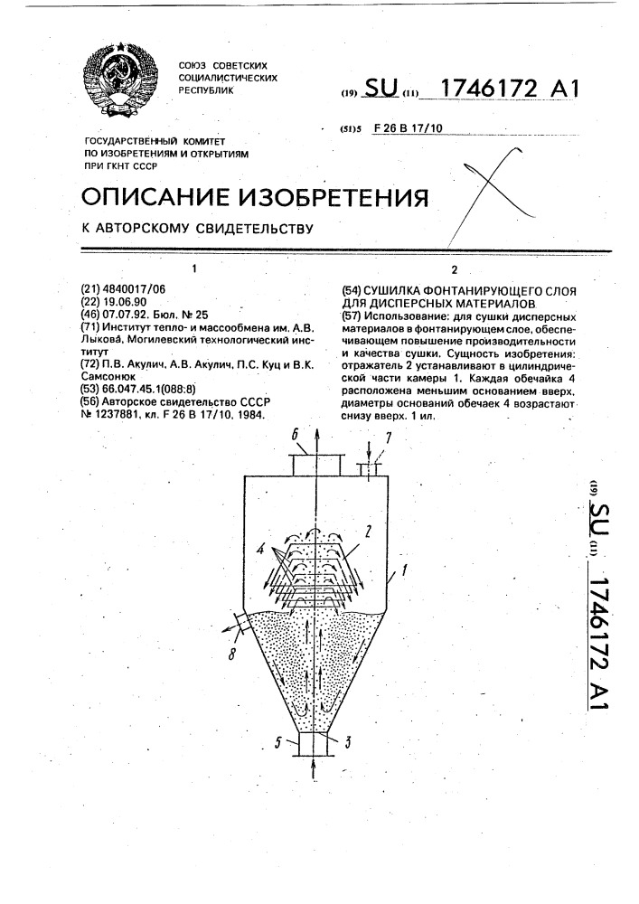 Сушилка фонтацирующего слоя для дисперсных материалов (патент 1746172)