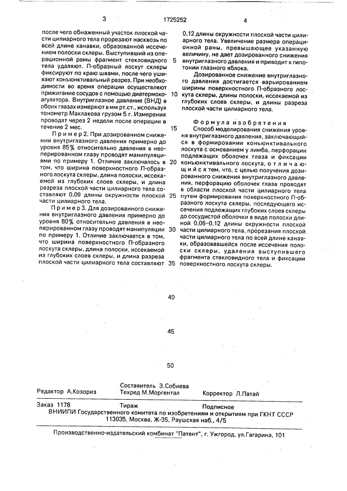 Способ моделирования снижения уровня внутриглазного давления (патент 1725252)