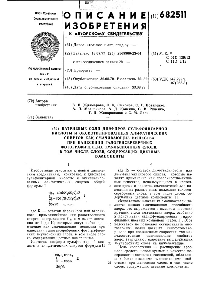 Натриевые соли диэфиров сульфоянтарной кислоты и оксиэтилированных алифатических спиртов как смачивающие вещества при нанесении галогенсеребряных фотографических эмульсионных слоев, в том числе слоев, содержащих цветные компоненты (патент 682511)