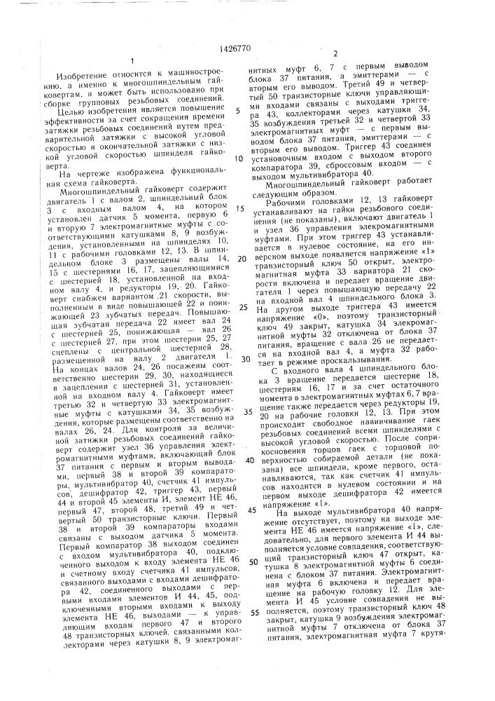 Многошпиндельный гайковерт (патент 1426770)