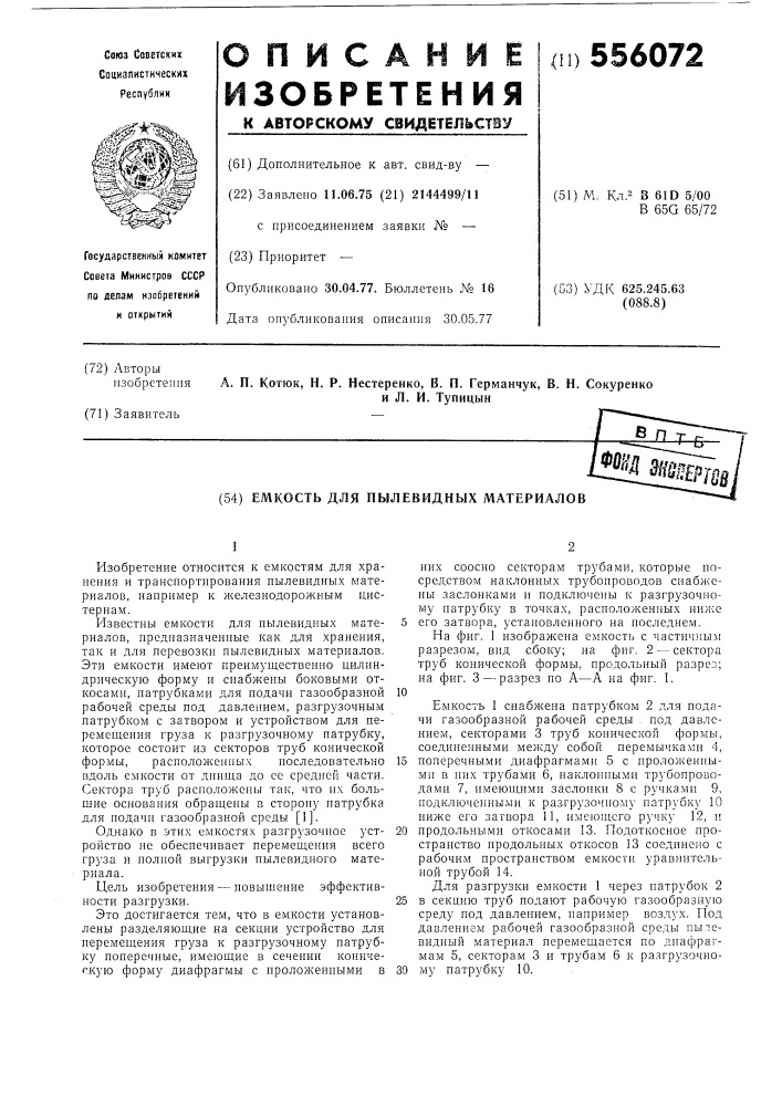 Емкость для пылевидных материалов (патент 556072)