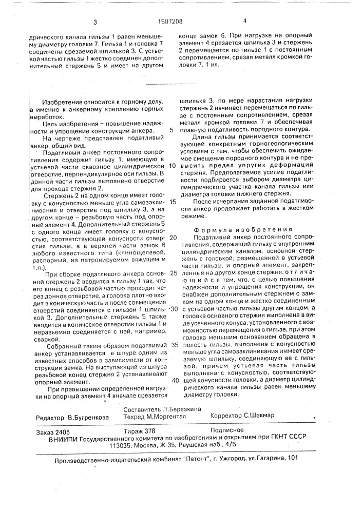 Податливый анкер постоянного сопротивления (патент 1587208)