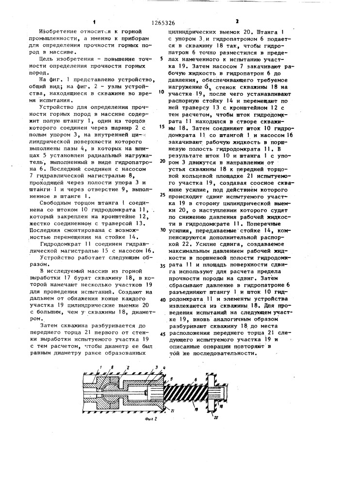 Устройство для определения прочности горных пород в массиве (патент 1265326)