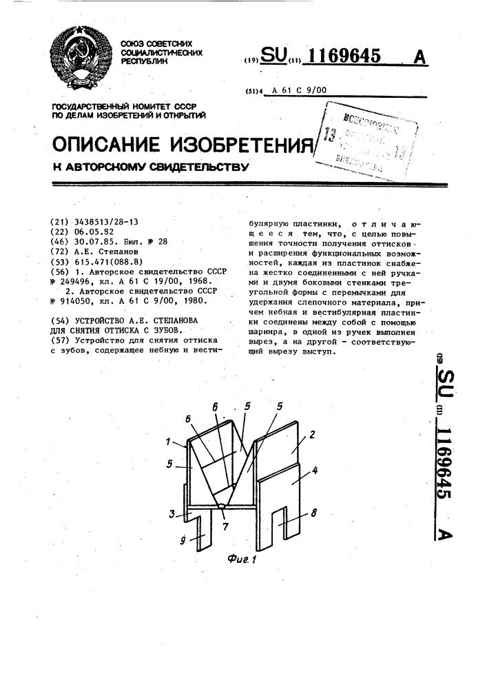 Устройство а.е.степанова для снятия оттиска с зубов (патент 1169645)