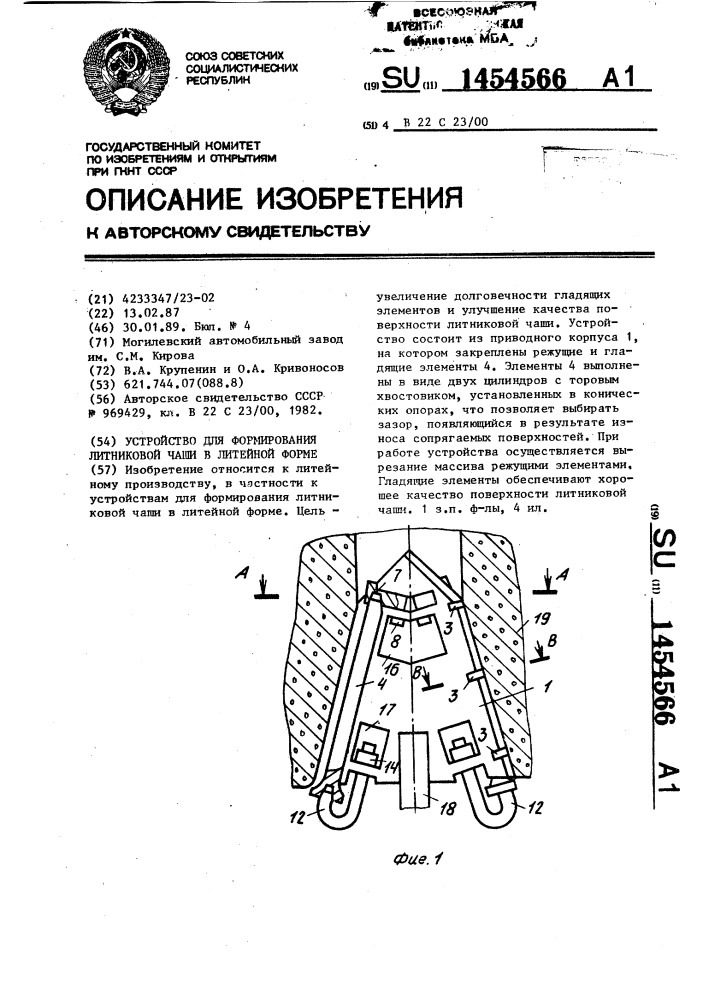 Устройство для формирования литниковой чаши в литейной форме (патент 1454566)