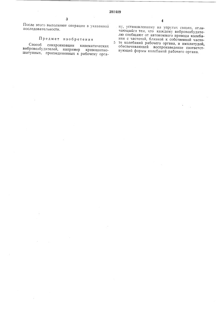 Способ синхронизации кинематических вибровозбудителей (патент 381409)