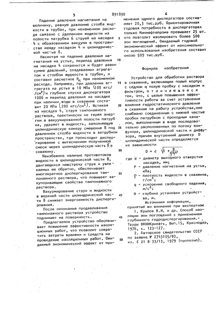 Устройство для обработки раствора в скважине (патент 891890)