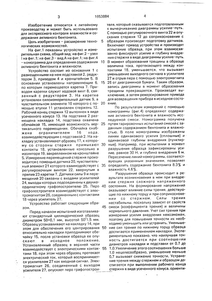 Устройство для определения свойств песчано-бентонитовых формовочных смесей (патент 1653884)