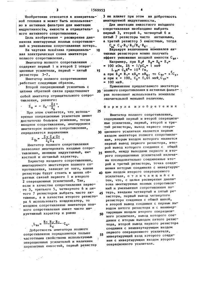 Имитатор полного сопротивления (патент 1569953)