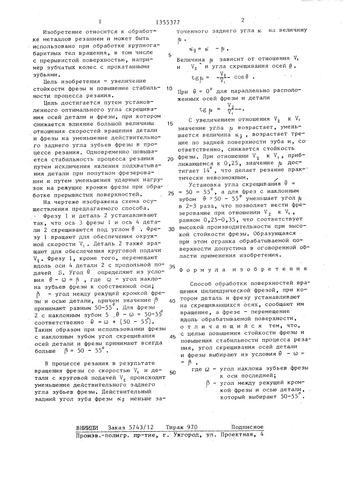 Способ обработки поверхностей вращения (патент 1355377)