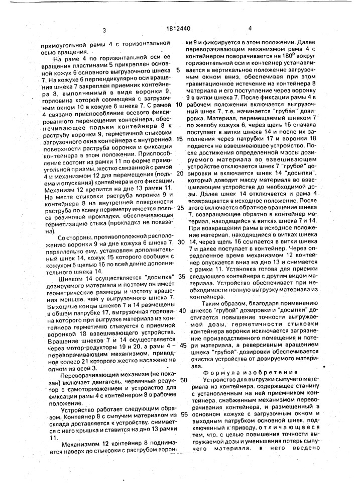 Устройство для выгрузки сыпучего материала из контейнера (патент 1812440)