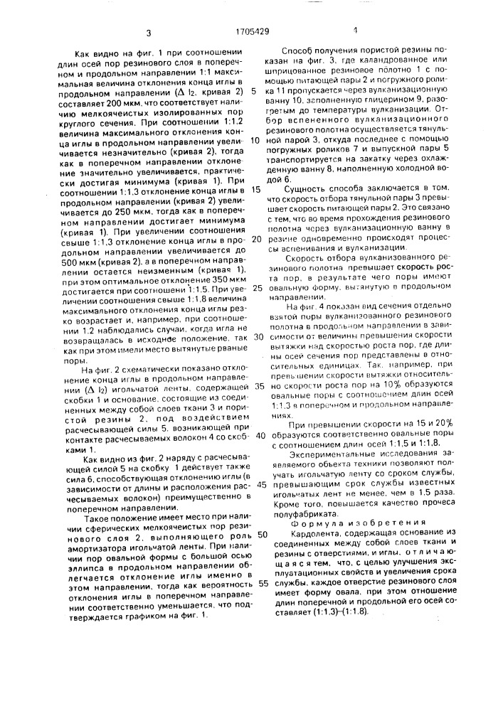 Кардолента (патент 1705429)