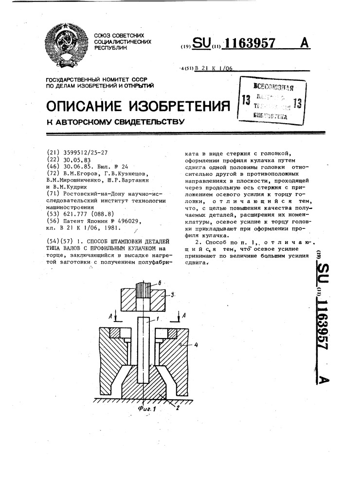 Способ штамповки деталей типа ступенчатых валов с профильным кулачком (патент 1163957)