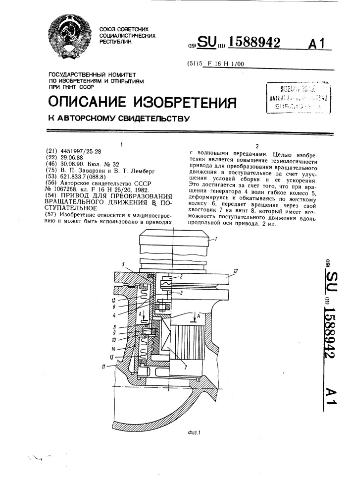 Привод для преобразования вращательного движения в поступательное (патент 1588942)