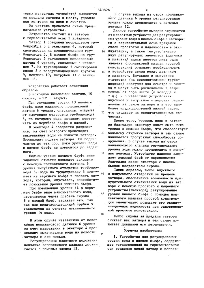 Устройство для регулирования уровняводы b нижнем бьефе (патент 840826)