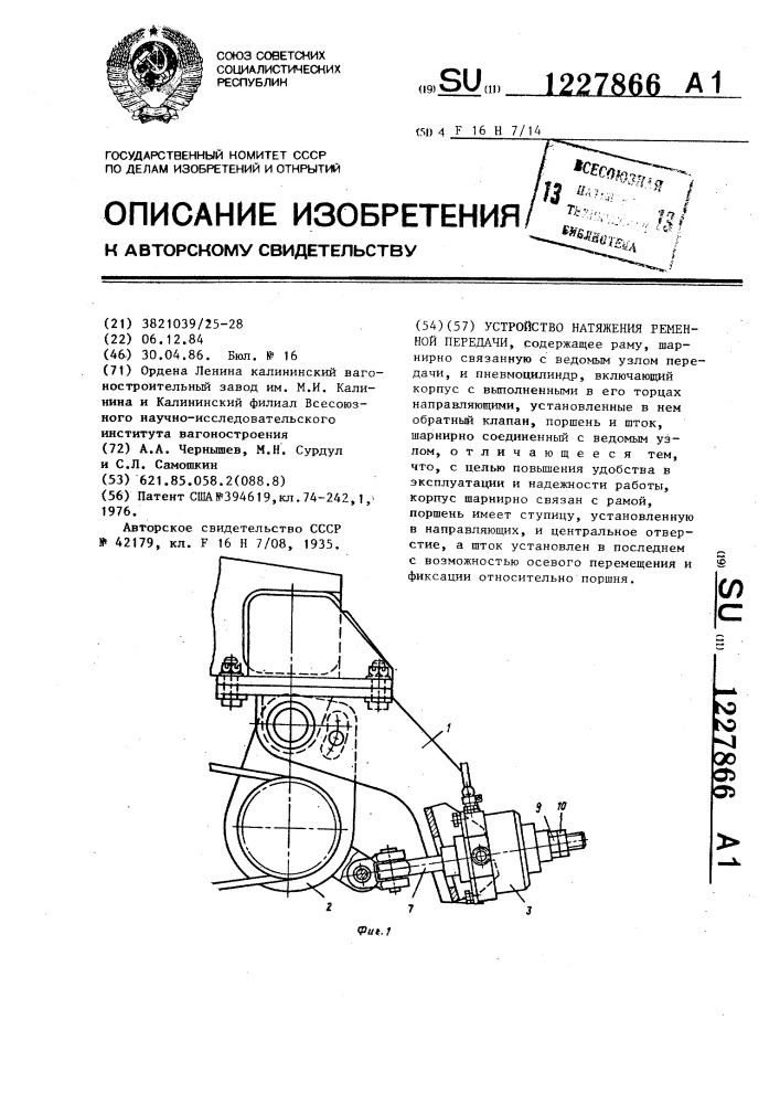 Устройство натяжения ременной передачи (патент 1227866)