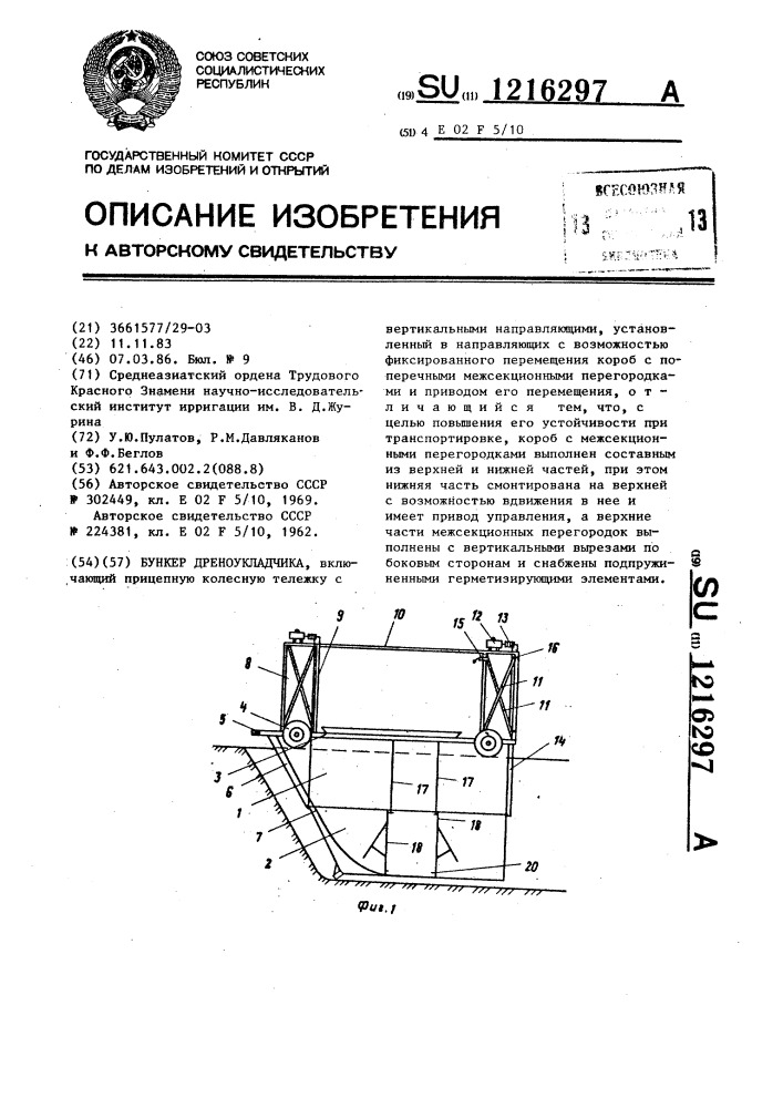 Бункер дреноукладчика (патент 1216297)