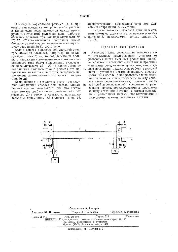 Рельсовая цепь (патент 285034)