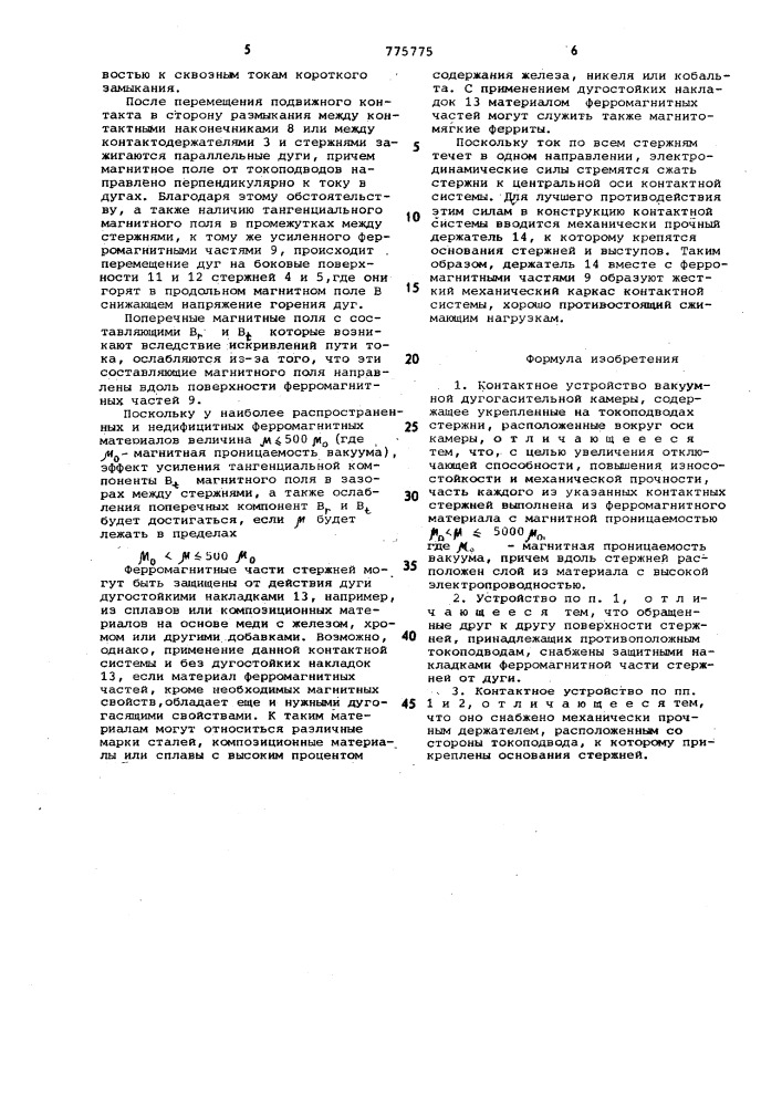 Контактное устройство вакуумной дугогасительной камеры (патент 775775)