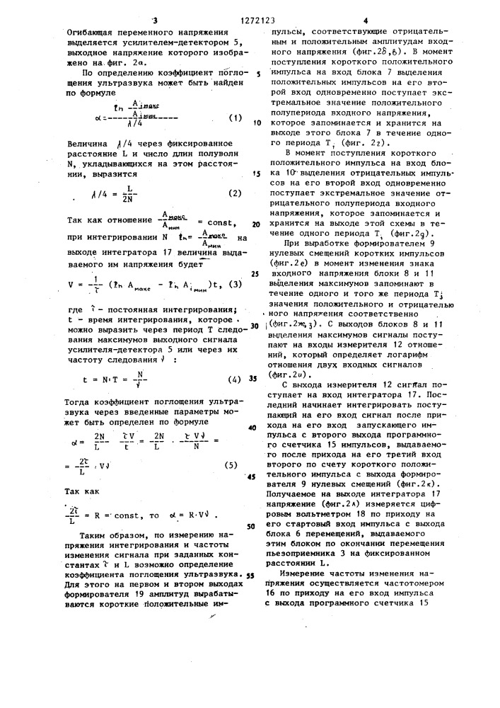 Интерферометр для измерения поглощения ультразвука (патент 1272123)