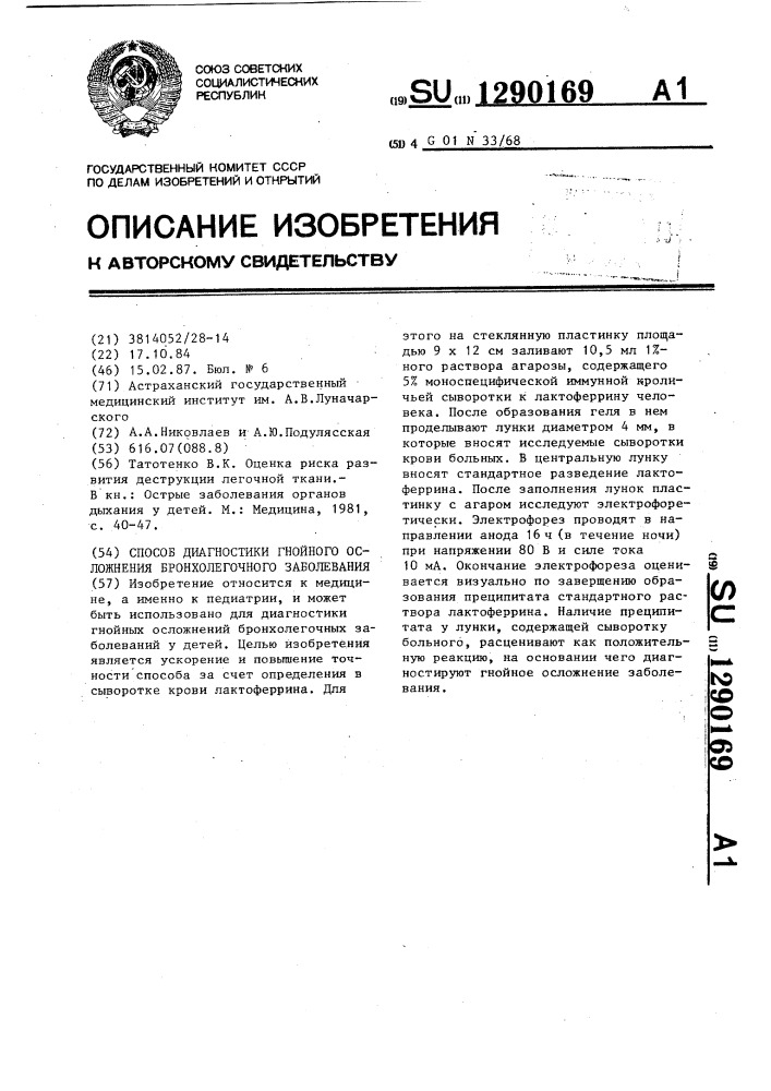 Способ диагностики гнойного осложнения бронхолегочного заболевания (патент 1290169)