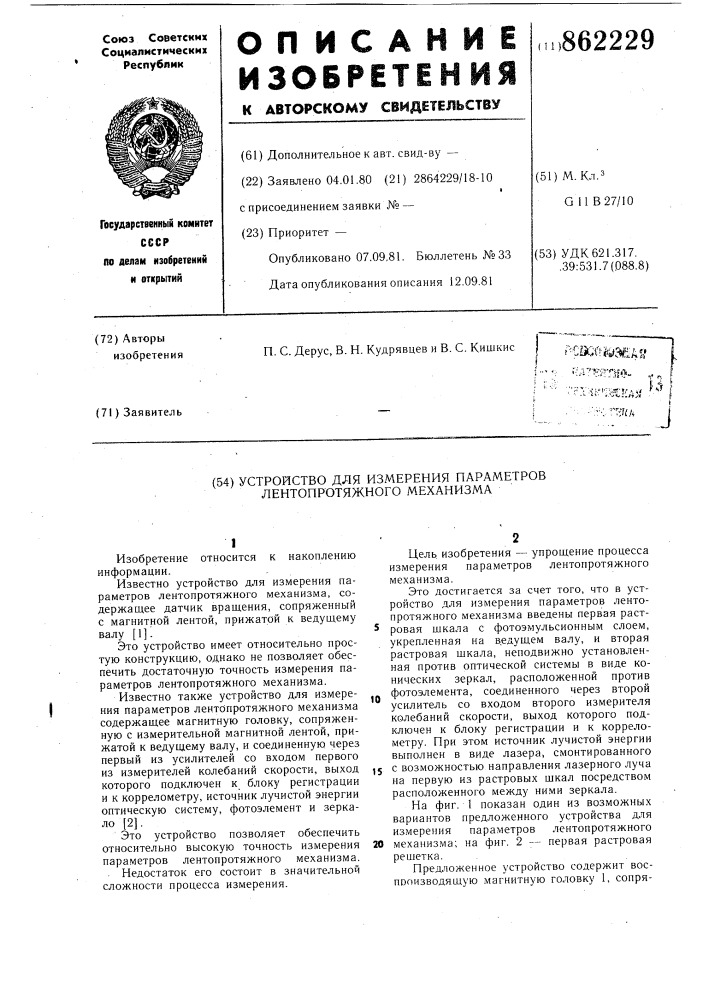 Устройство для измерения параметров лентопротяжного механизма (патент 862229)