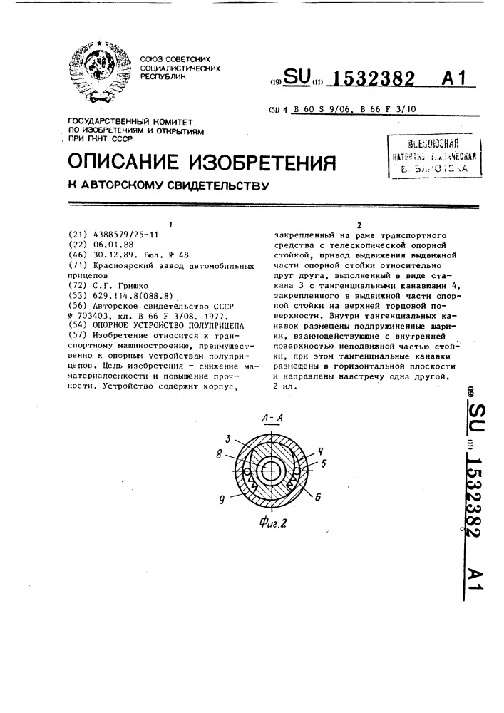 Опорное устройство полуприцепа (патент 1532382)