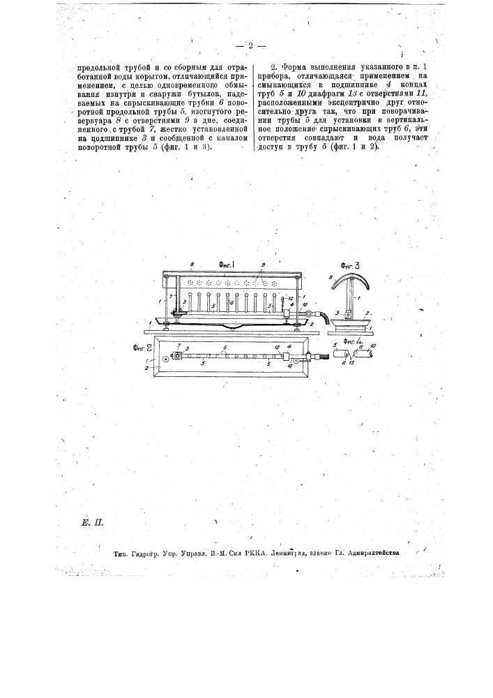 Переносный прибор для ополаскивания бутылок (патент 14627)