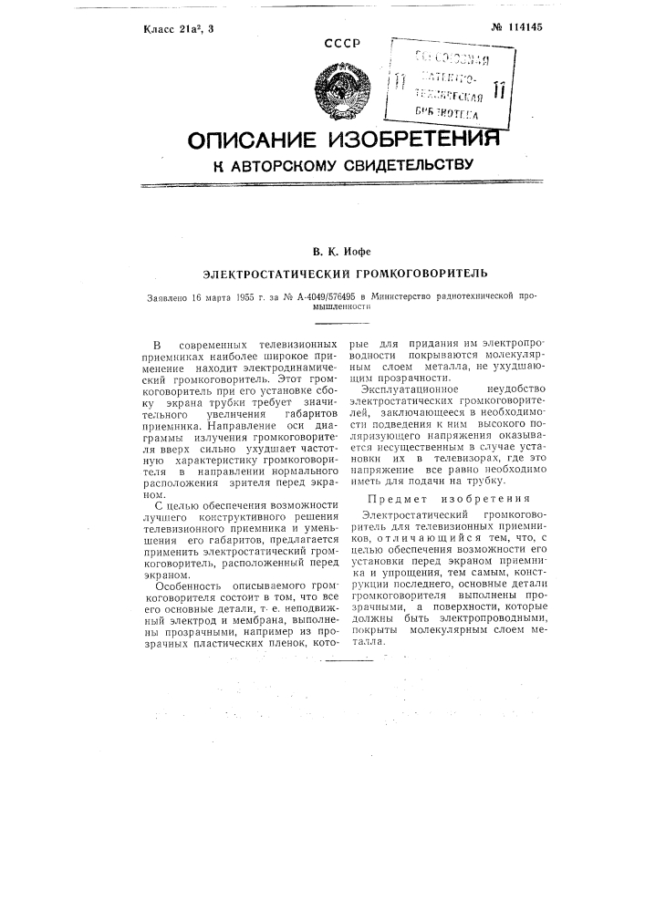 Электростатический громкоговоритель (патент 114145)