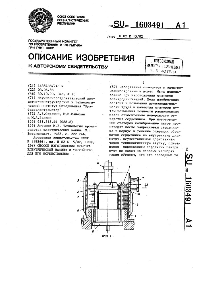 Способ изготовления статора электрической машины и устройство для его осуществления (патент 1603491)