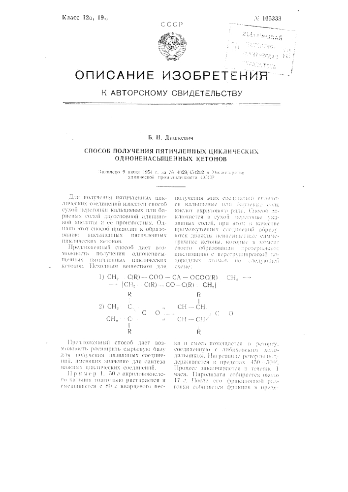 Способ получения пяти-членных циклических одноненасыщенных кетонов (патент 105333)
