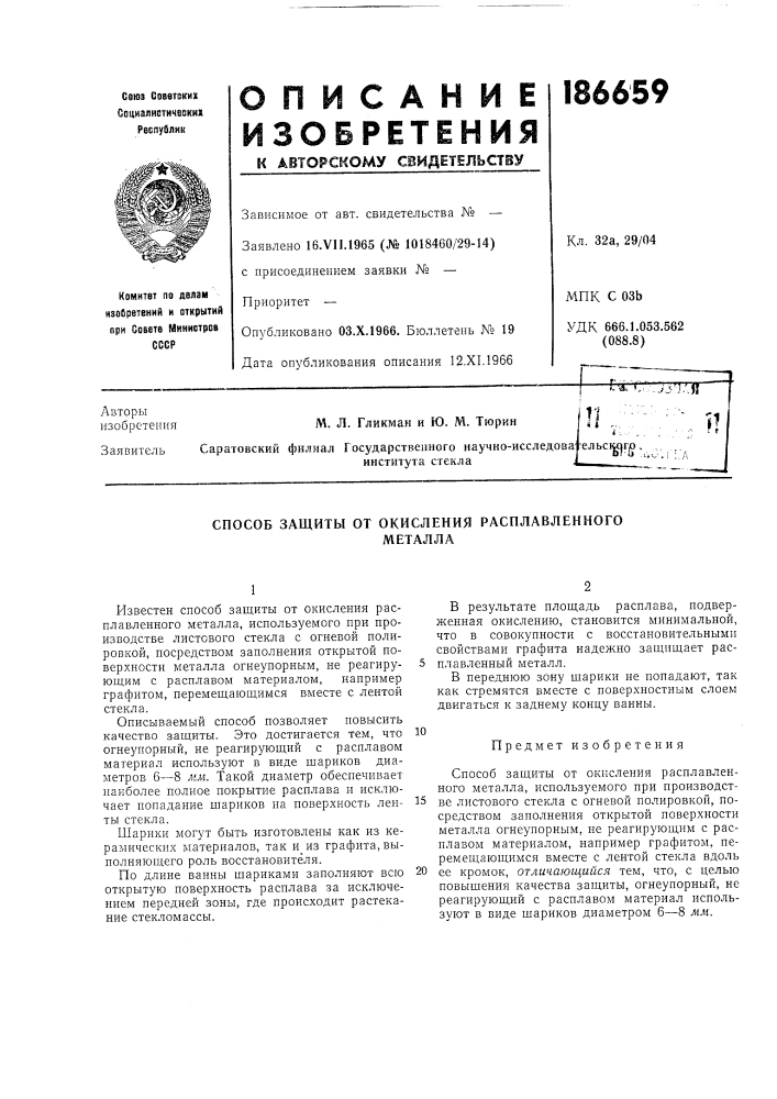 Патент ссср  186659 (патент 186659)