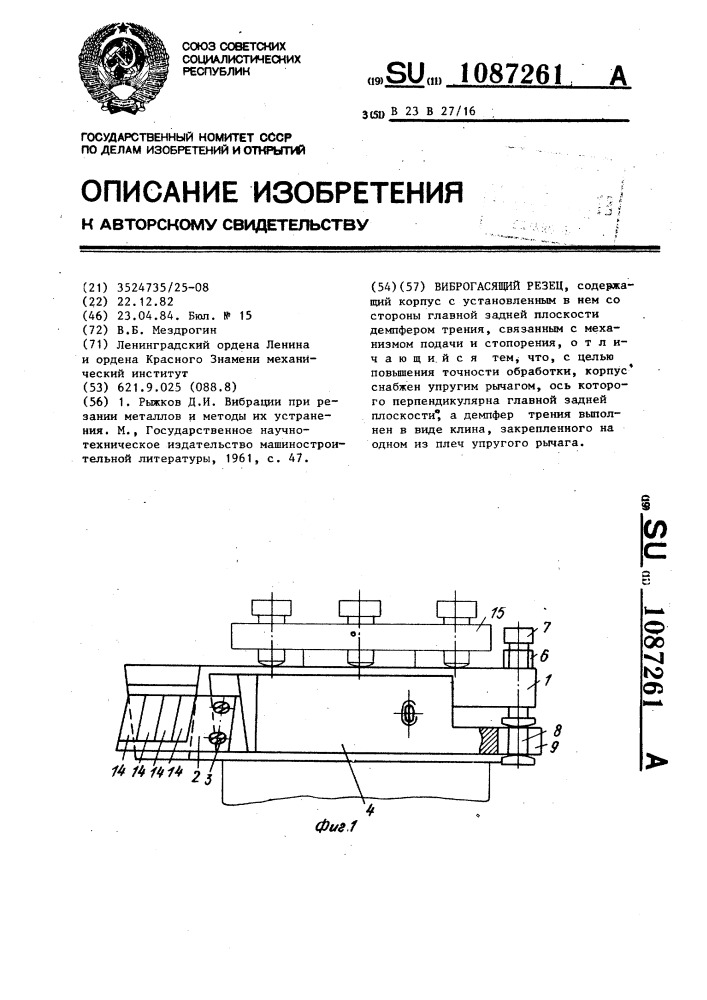 Виброгасящий резец (патент 1087261)