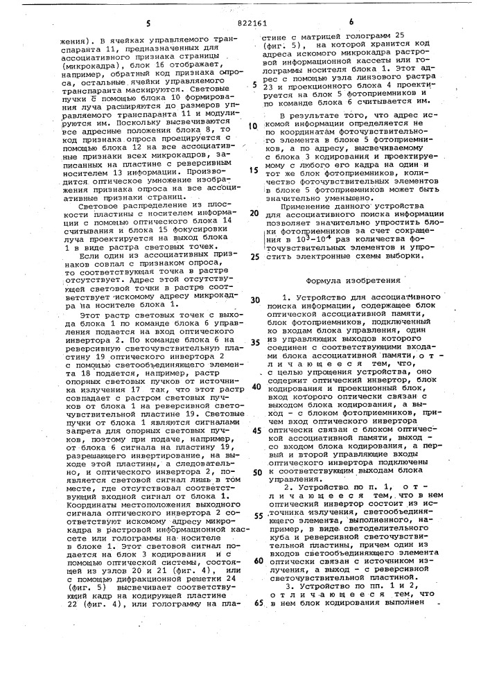 Устройство для ассоциативного поискаинформации (патент 822161)