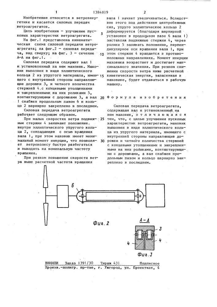Силовая передача ветроагрегата (патент 1384819)