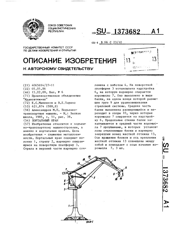 Портальный кран (патент 1373682)